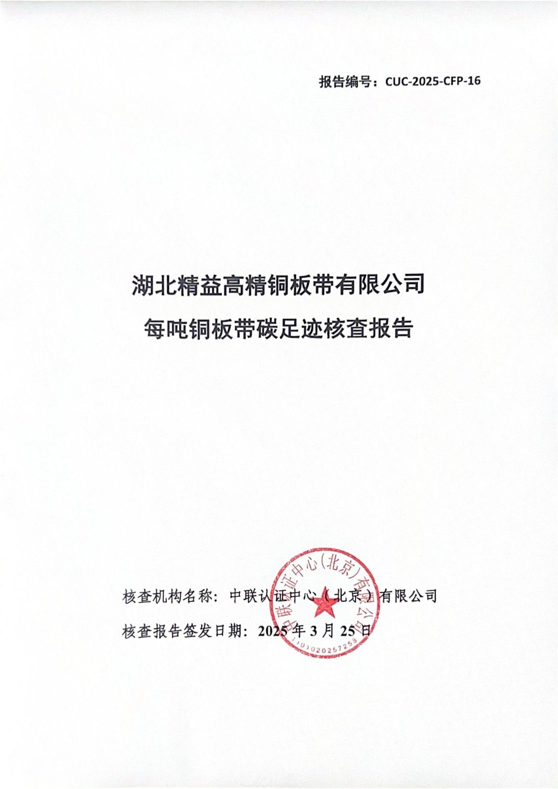湖北精益高精铜板带有限公司 每吨铜板带碳足迹核查报告