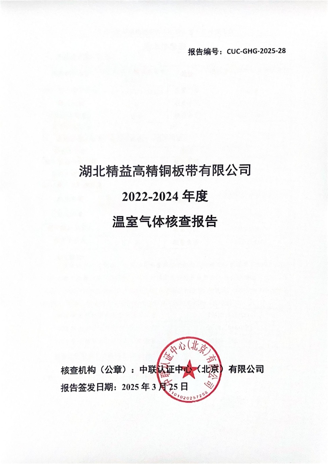 湖北精益高精铜板带有限公司 2022-2024年度 温室气体核查报告
